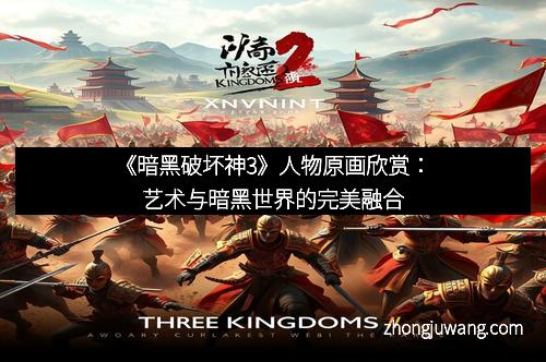 《暗黑破坏神3》人物原画欣赏：艺术与暗黑世界的完美融合